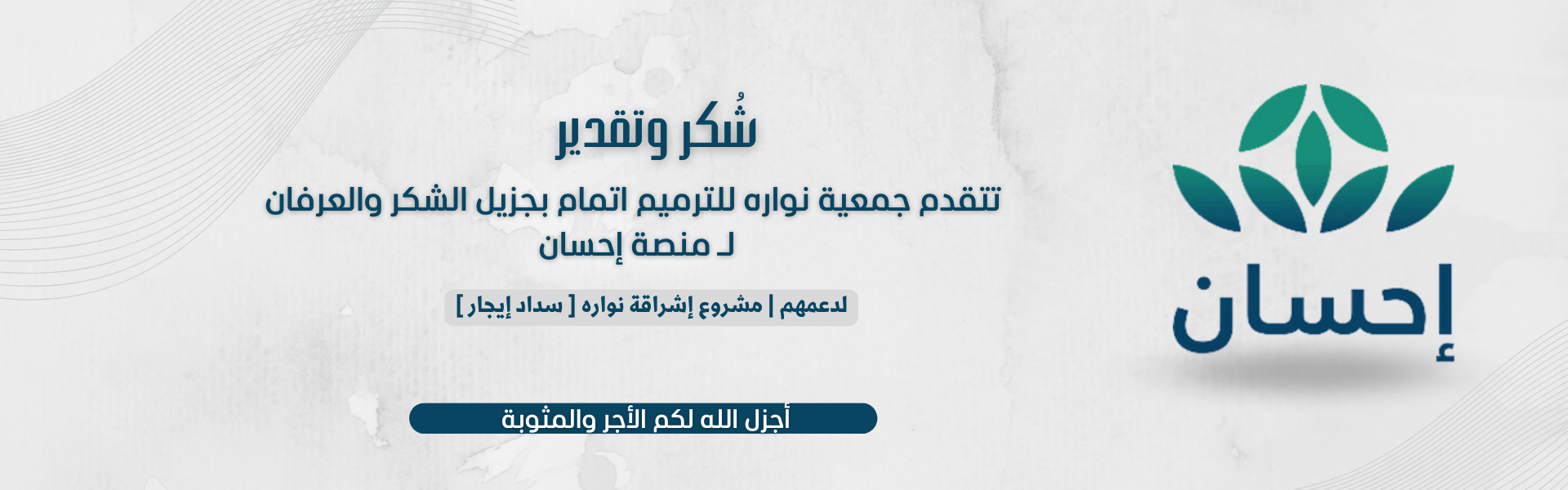جمعية نواره للترميم اتمام