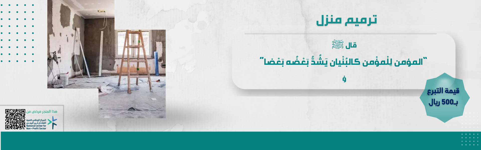 جمعية نواره للترميم اتمام